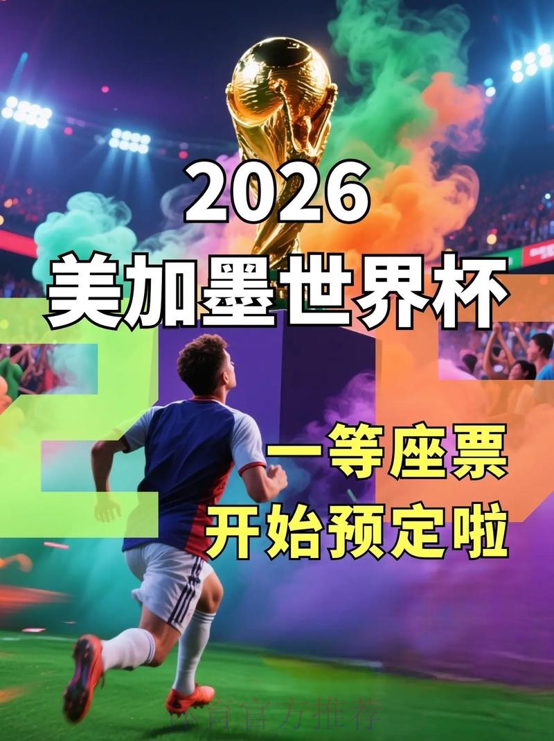 2026世界杯官方网站最新资讯平台 2026世界杯官方网站最新资讯平台