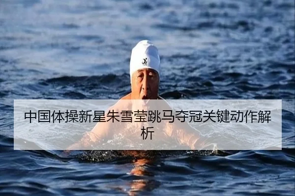 中国体操新星朱雪莹跳马夺冠关键动作解析